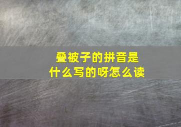 叠被子的拼音是什么写的呀怎么读