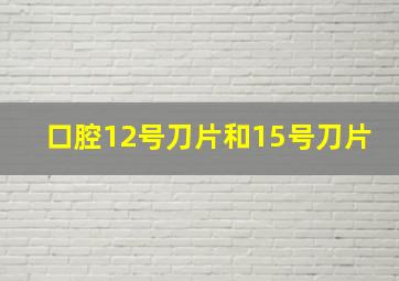 口腔12号刀片和15号刀片