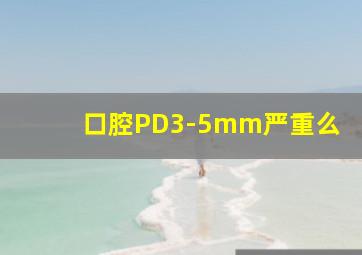 口腔PD3-5mm严重么