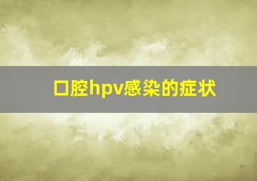 口腔hpv感染的症状