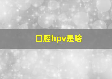 口腔hpv是啥