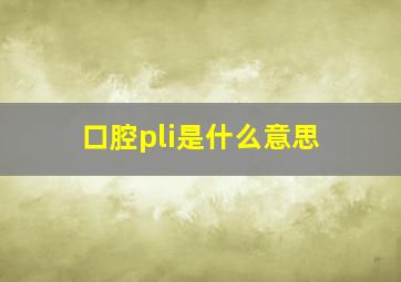 口腔pli是什么意思