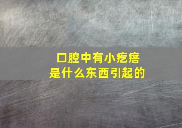 口腔中有小疙瘩是什么东西引起的