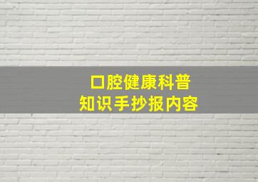 口腔健康科普知识手抄报内容