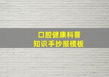 口腔健康科普知识手抄报模板