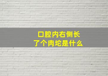 口腔内右侧长了个肉坨是什么