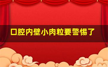 口腔内壁小肉粒要警惕了