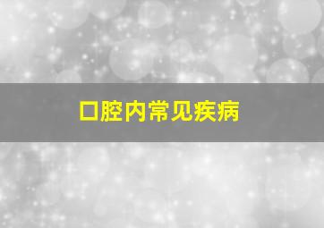 口腔内常见疾病