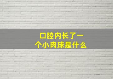 口腔内长了一个小肉球是什么