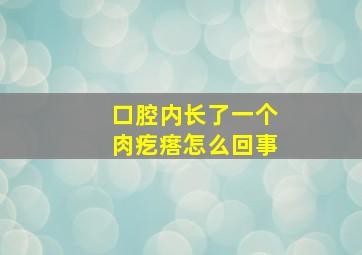 口腔内长了一个肉疙瘩怎么回事