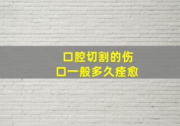 口腔切割的伤口一般多久痊愈