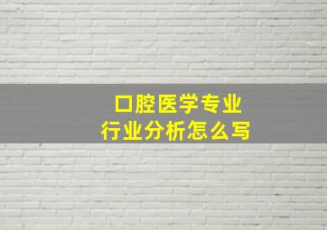 口腔医学专业行业分析怎么写