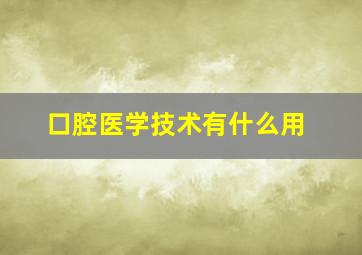 口腔医学技术有什么用