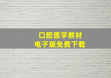 口腔医学教材电子版免费下载