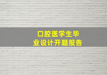 口腔医学生毕业设计开题报告