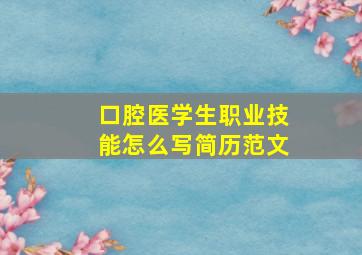 口腔医学生职业技能怎么写简历范文