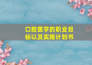 口腔医学的职业目标以及实施计划书