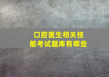 口腔医生相关技能考试题库有哪些