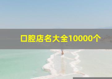 口腔店名大全10000个