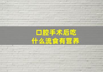 口腔手术后吃什么流食有营养