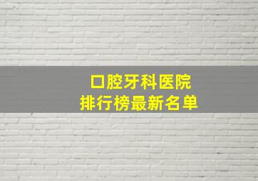 口腔牙科医院排行榜最新名单