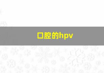 口腔的hpv