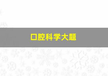 口腔科学大题