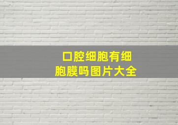 口腔细胞有细胞膜吗图片大全