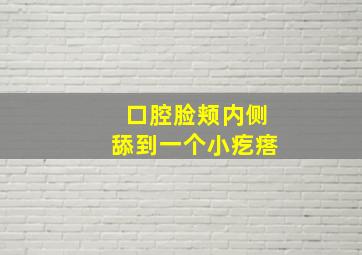 口腔脸颊内侧舔到一个小疙瘩