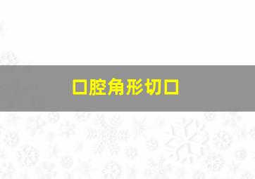 口腔角形切口