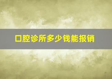 口腔诊所多少钱能报销