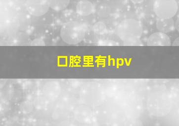 口腔里有hpv