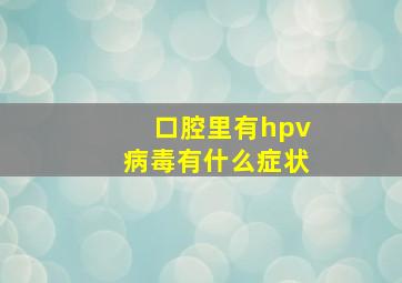 口腔里有hpv病毒有什么症状