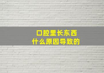 口腔里长东西什么原因导致的