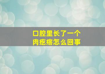 口腔里长了一个肉疙瘩怎么回事