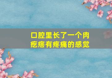 口腔里长了一个肉疙瘩有疼痛的感觉