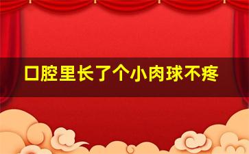 口腔里长了个小肉球不疼