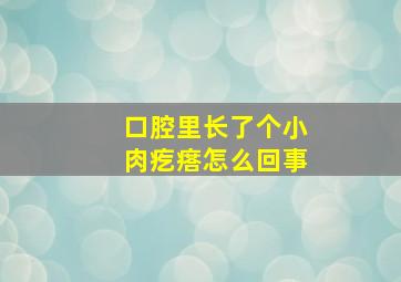 口腔里长了个小肉疙瘩怎么回事