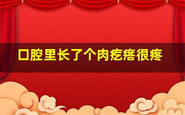 口腔里长了个肉疙瘩很疼