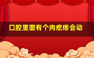 口腔里面有个肉疙瘩会动