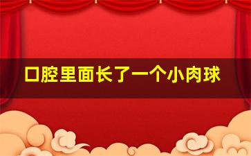 口腔里面长了一个小肉球