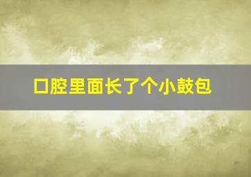 口腔里面长了个小鼓包