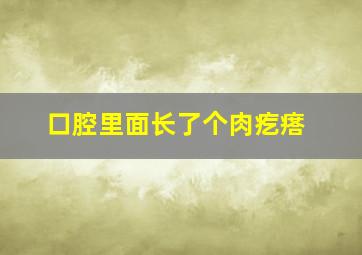 口腔里面长了个肉疙瘩