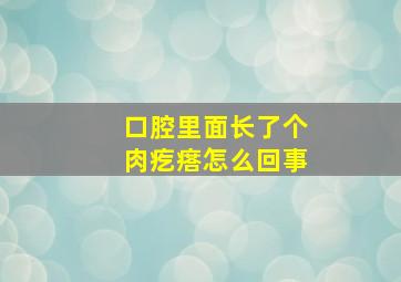 口腔里面长了个肉疙瘩怎么回事