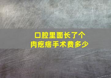 口腔里面长了个肉疙瘩手术费多少