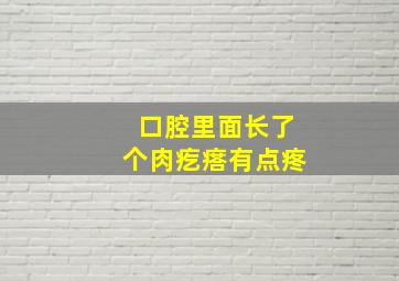 口腔里面长了个肉疙瘩有点疼