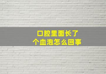 口腔里面长了个血泡怎么回事