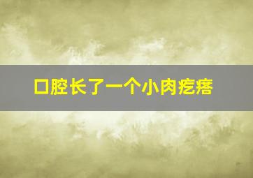 口腔长了一个小肉疙瘩