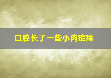 口腔长了一些小肉疙瘩