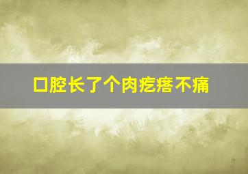 口腔长了个肉疙瘩不痛